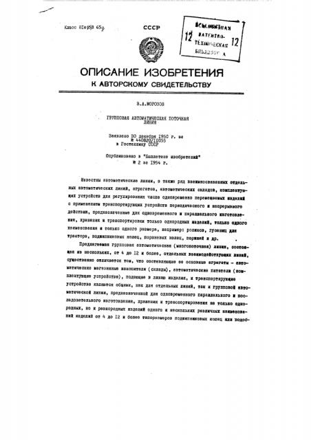 Групповая автоматическая поточная линия (патент 97213)