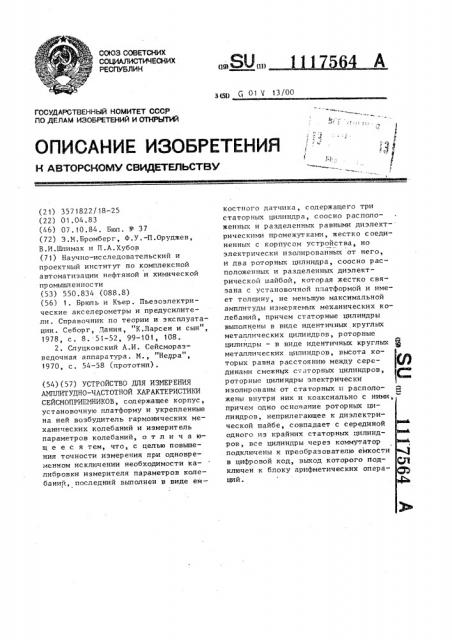 Устройство для измерения амплитудно-частотной характеристики сейсмоприемников (патент 1117564)