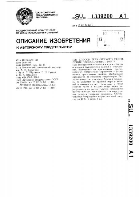 Способ термического укрепления просадочного грунта (патент 1339200)