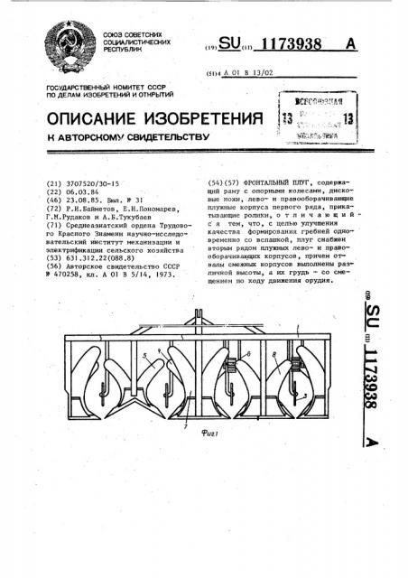 Фронтальный плуг (патент 1173938)