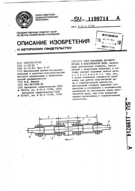 Узел крепления несущего органа к пластинчатой цепи (патент 1199714)