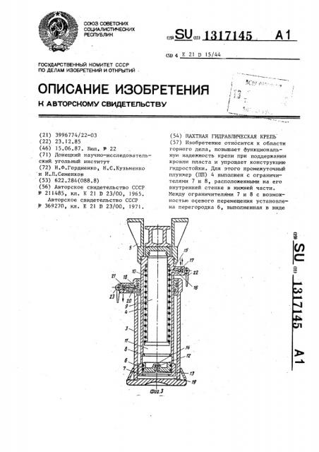 Шахтная гидравлическая крепь (патент 1317145)