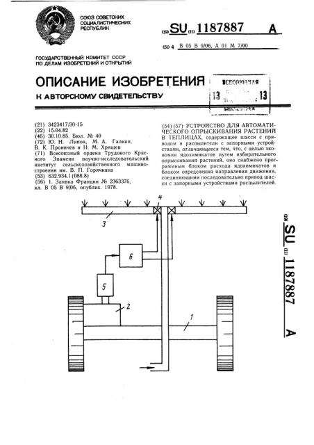 Устройство для автоматического опрыскивания растений в теплицах (патент 1187887)