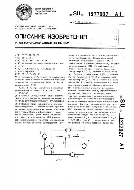 Способ определения числа витков обмотки возбуждения машины постоянного тока последовательного возбуждения (патент 1277027)