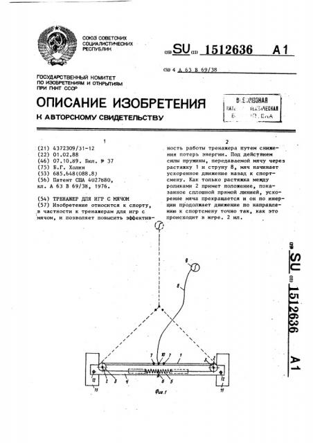 Тренажер для игр с мячом (патент 1512636)