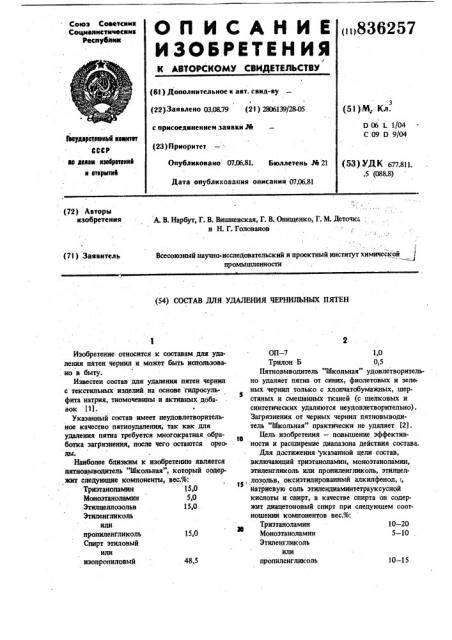 Состав для удаления чернильныхпятен (патент 836257)