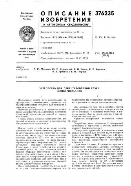 Устройство для ориентированной резки монокристаллов (патент 376235)