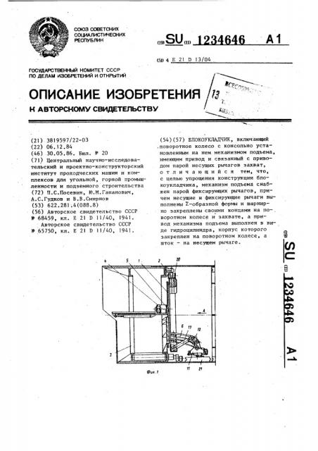 Блокоукладчик (патент 1234646)