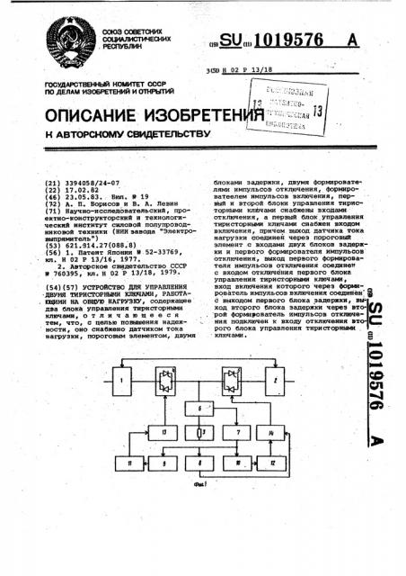 Устройство для управления двумя тиристорными ключами, работающими на общую нагрузку (патент 1019576)