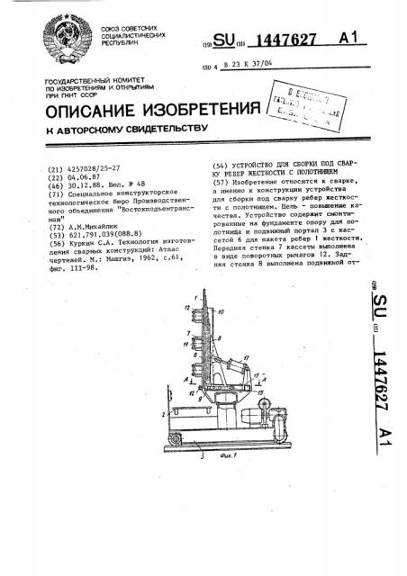 Устройство для сборки под сварку ребер жесткости с полотнищем (патент 1447627)