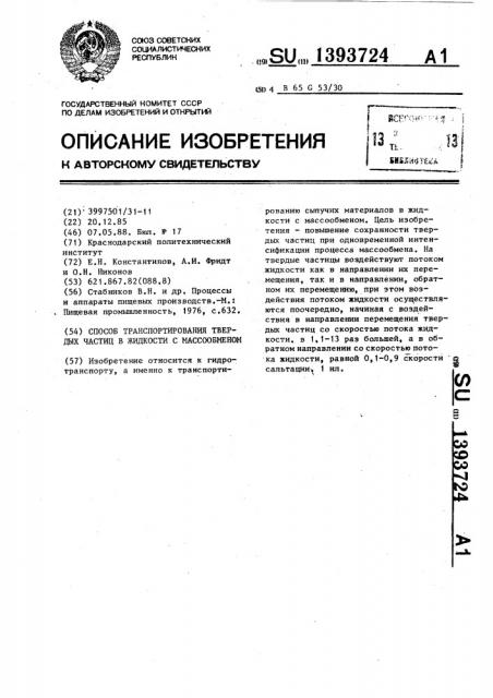 Способ транспортирования твердых частиц в жидкости с массообменом (патент 1393724)