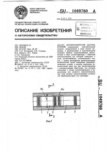 Магнитоупругий датчик усилий (патент 1049760)