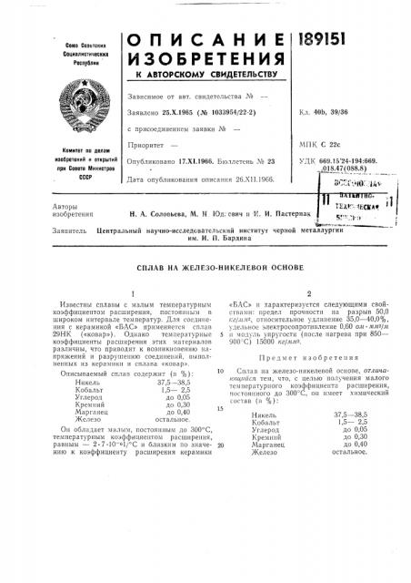 Сплав на железо-никелевой основе (патент 189151)