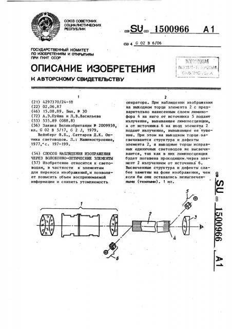 Способ наблюдения изображения через волоконно-оптические элементы (патент 1500966)