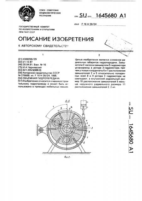 Объемная гидропередача (патент 1645680)