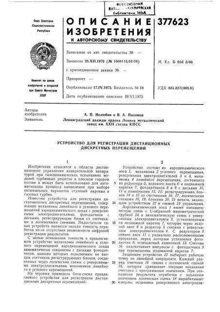 Устройство для регистрации дистанционных дискретных перемещений (патент 377623)