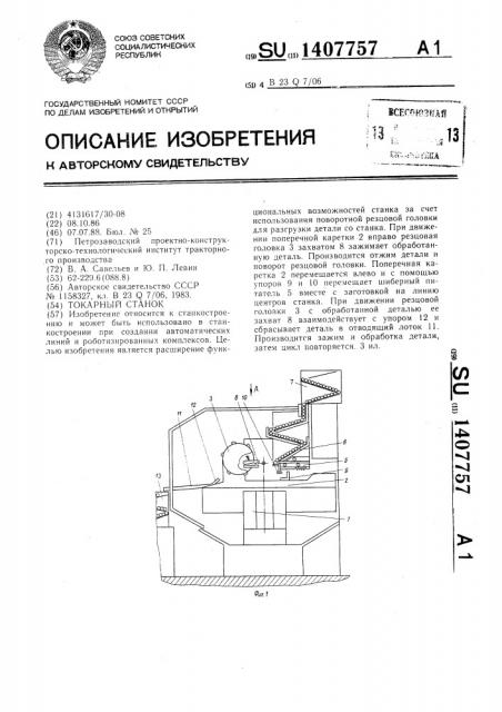 Токарный станок (патент 1407757)