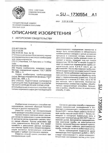 Способ подготовки кормового сырья для последующего аналитического определения элементов (патент 1730554)