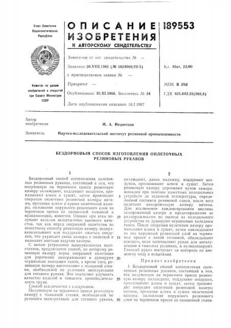 Бездорновый способ изготовления оплеточнб1х резиновых рукавов (патент 189553)