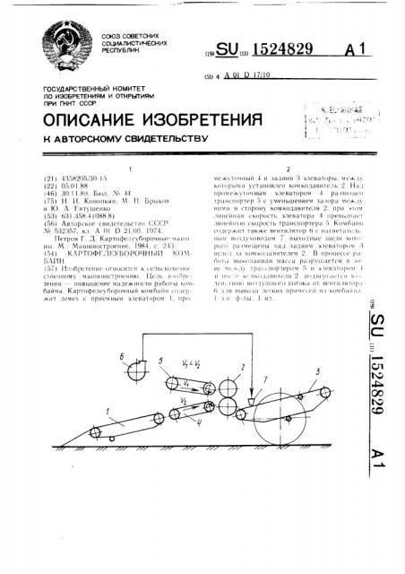 Картофелеуборочный комбайн (патент 1524829)