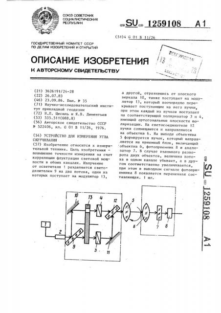 Устройство для измерения угла скручивания (патент 1259108)