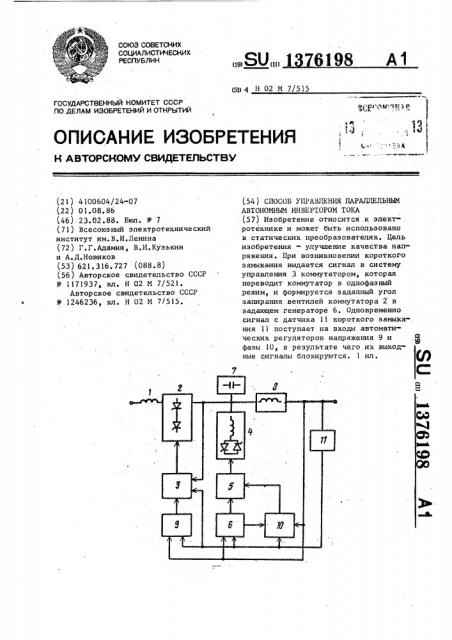 Способ управления параллельным автономным инвертором тока (патент 1376198)