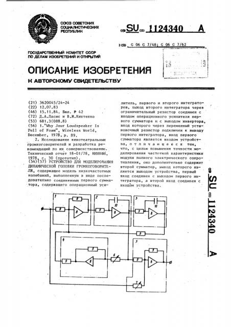 Устройство для моделирования динамической головки громкоговорителя (патент 1124340)