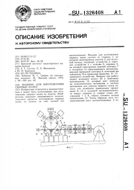 Машина для изготовления сварных колец (патент 1326408)