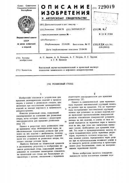 Роликовый стенд (патент 729019)