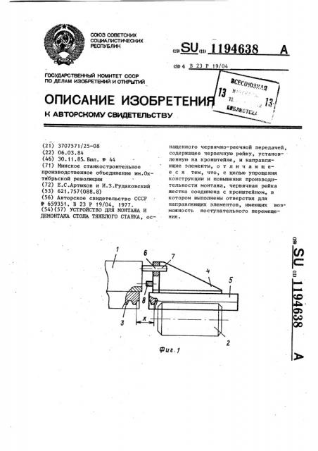 Устройство для монтажа и демонтажа стола тяжелого станка (патент 1194638)