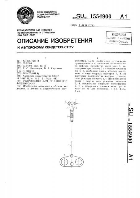 Устройство для подкожной флеботомии (патент 1554900)