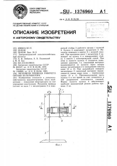 Механизм привода рабочего органа культиватора (патент 1376960)