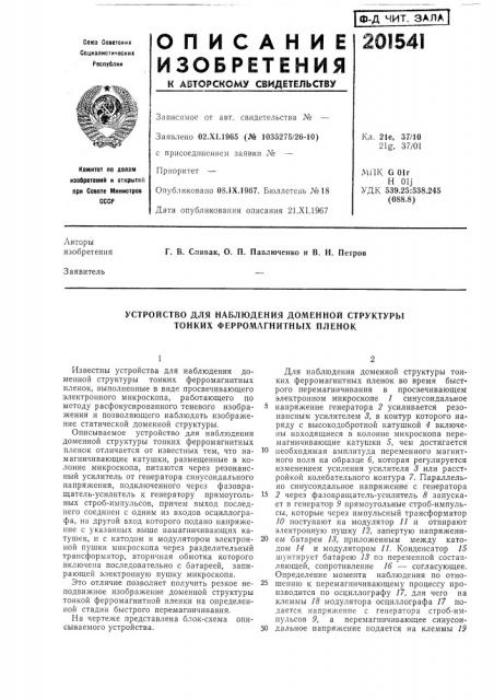 Устройство для наблюдения доменной структуры тонких ферромагнитных пленок (патент 201541)