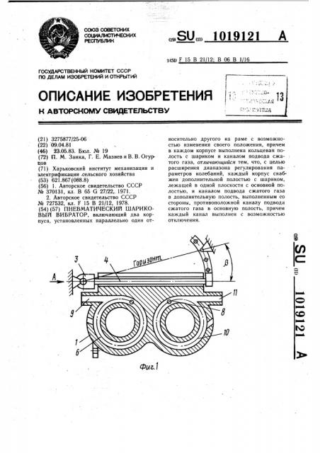 Пневматический шариковый вибратор (патент 1019121)