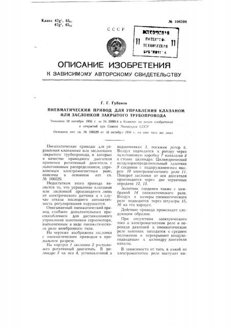 Пневматический привод для управления клапаном или заслонкой закрытого трубопровода (патент 106598)