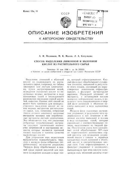 Способ выделения лимонной и яблочной кислот из растительного сырья (патент 106556)