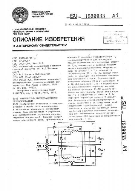 Выпрямитель высокочастотного преобразователя (патент 1539933)