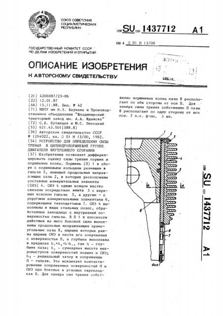 Устройство для определения силы трения в цилиндропоршневой группе двигателя внутреннего сгорания (патент 1437712)