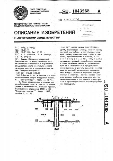 Опора линии электропередачи (патент 1043268)