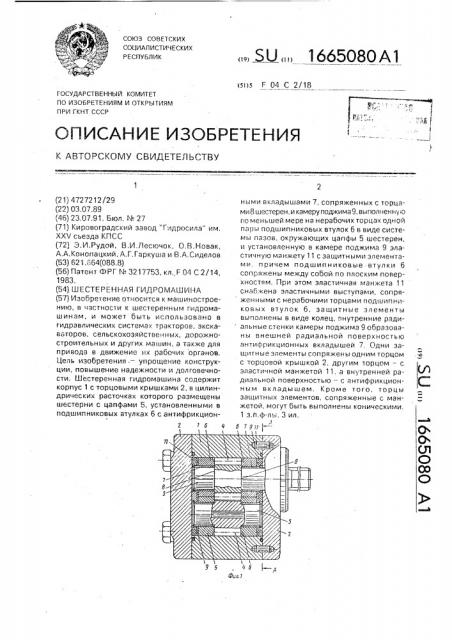 Шестеренная гидромашина (патент 1665080)