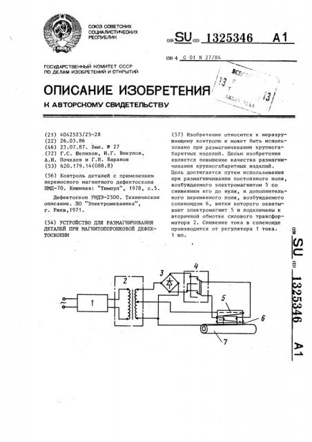 Устройство для размагничивания деталей при магнитопорошковой дефектоскопии (патент 1325346)