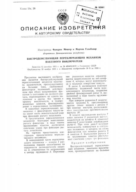 Быстродействующий переключающий механизм пакетного выключателя (патент 95981)