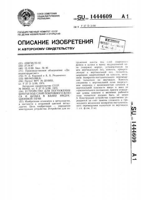 Устройство для погружения шихты под слой покровного флюса и шлака в ванну индукционной печи (патент 1444609)