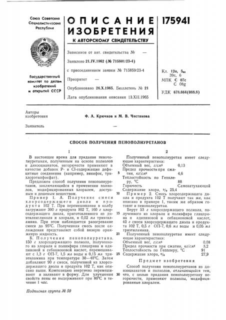 Способ получения пенополиуретанов (патент 175941)