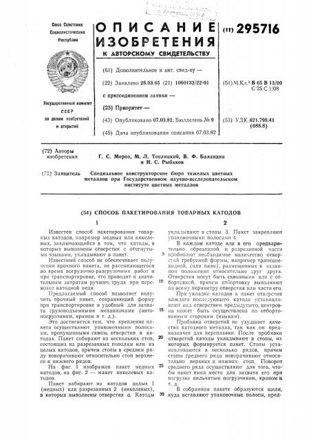 Способ пакетирования товарных катодов (патент 295716)