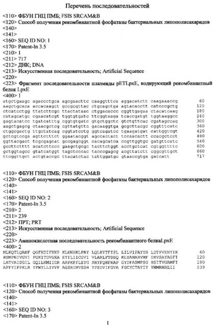 Способ получения рекомбинантной фосфатазы бактериальных липополисахаридов (патент 2617934)