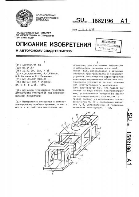 Механизм перемещения объектива оптического устройства для воспроизведения информации (патент 1582196)