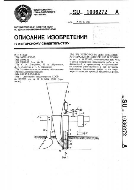 Устройство для внесения минеральных удобрений в почву (патент 1036272)