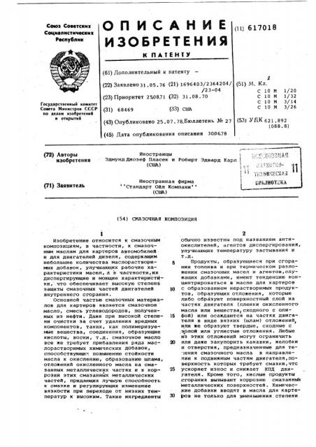Смазочная композиция (патент 617018)