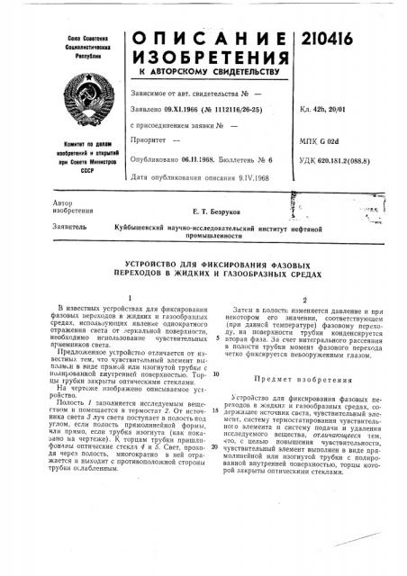 Устройство для фиксирования фазовых переходов в жидких и газообразных средах (патент 210416)